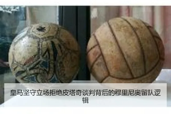 皇马坚守立场拒绝皮塔奇谈判背后的穆里尼奥留队逻辑 - PANDASPORTS